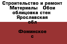 Строительство и ремонт Материалы - Обои,облицовка стен. Ярославская обл.,Фоминское с.